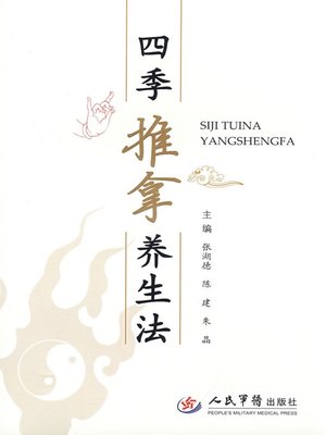cover image of 四季推拿养生法 (Massage Health-preservation Methods for Four Seasons )